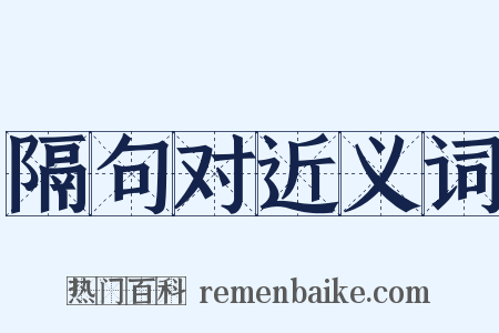 隔句对近义词是什么意思的图片